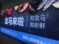 -盒马鲜生(杭州运河上街店)