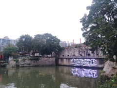 -东水关遗址公园