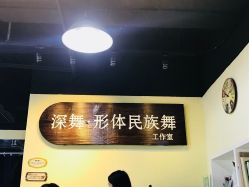 -深舞形体民族舞蹈工作室