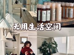 -無用生活空间(北京店)