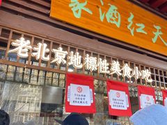 门面-京天红酒家(虎坊路店)