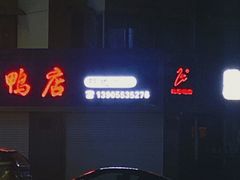 -晓马鸭店(新芜路店)