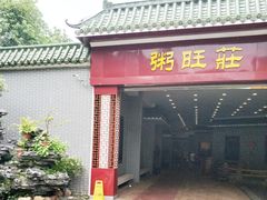 门面-粥旺庄(芳村店)