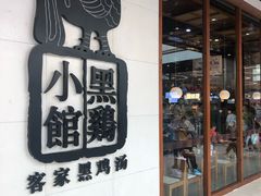 -黑鸡小馆(金源店)