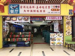 -鑫鸿达·海鲜闽菜热炒小馆(中山路店)