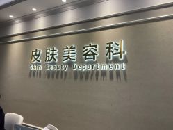 -美莱医疗美容医院