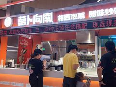 -萝卜向南·湘西泡菜·腊味炒饭(星河coco city店)