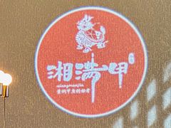 -湘满甲·黄焖甲鱼创始者·湘菜·鲁菜(潘家园店)