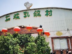 -石岐乳鸽村(桥观坊南四巷店)