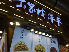 门面-周小亮丁家坡洋芋(全国总店)