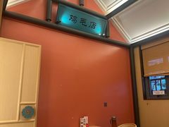 -将军府·鸡毛店(武侯祠店)