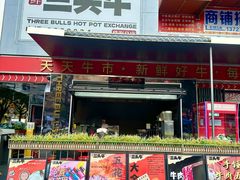 -三头牛·潮汕牛肉生蚝火锅 (夏湾店)