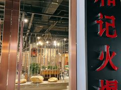 门面-和记火爆(南滨路店)