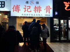 门面-傅强排骨(成都总店)