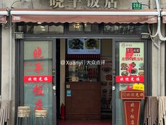 -晓平饭店(嘉善路店)