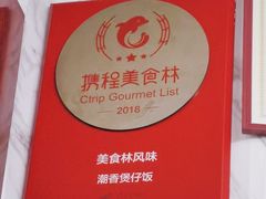 -潮香兴煲仔饭(莲花路店)