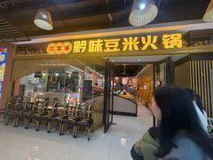 -四季喧黔味豆米火锅(万达广场店)