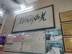 门面-老西关濑粉(文明路店)