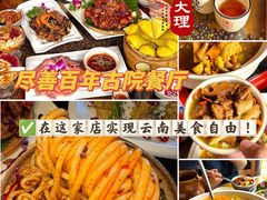 -尽善百年古院餐厅(王家老宅店)
