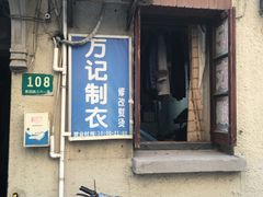 -万记裁缝店