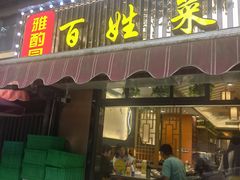 -雅酌园百姓菜馆(颐和路店)