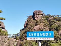 -三清山风景名胜区