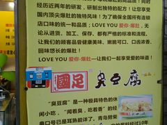-国足臭豆腐(明瓦廊店)