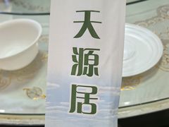 -天源居餐厅·地方特色菜(张北店)