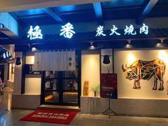 门面-山川小町·极番烧肉(新地假日广场店)