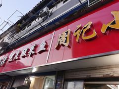 门面-黑皮酸菜鱼(三山街店)