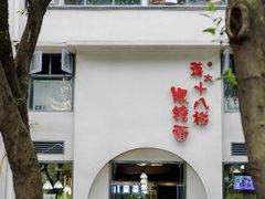 门面-蒋六十八梯眼镜面(狮子坪店)