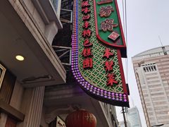 门面-五芳齋(云南南路店)