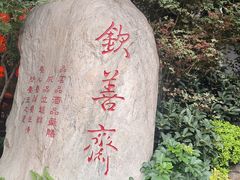 -钦善斋(武侯祠店)