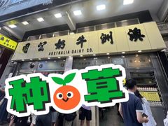 -澳洲牛奶公司(佐敦店)