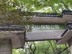 -WeLope紫金山探险公园
