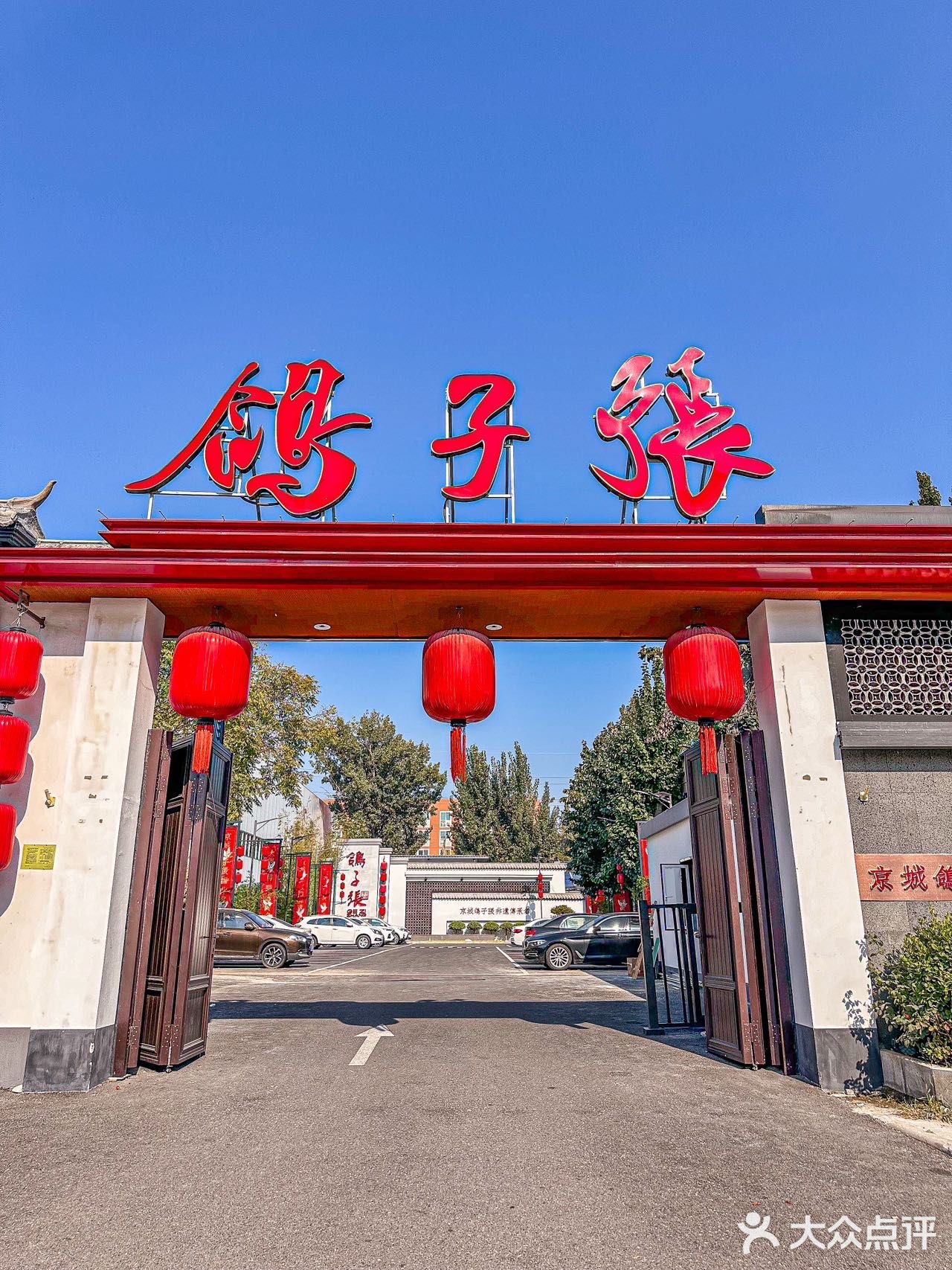 🌟大兴土著推荐！吃鸽子要吃老字号🌟

