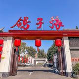 🌟大兴土著推荐！吃鸽子要吃老字号🌟
