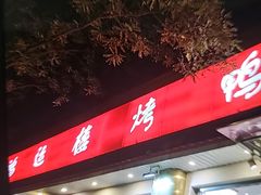 -鸿运楼烤鸭店(天桥店)