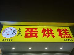 门面-易老大蛋烘糕(奎星楼总店)
