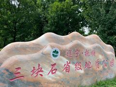 -三块石国家森林公园