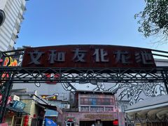 -文和友老长沙龙虾馆(化龙池店)