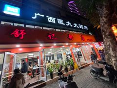 -舒记粉店(七星路店)
