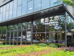 -麦田工坊(月湖店)