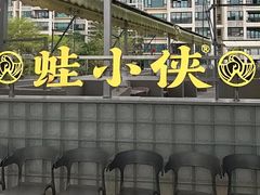 -蛙小侠(珠海华发商都店)
