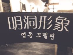-明洞造型精品烫染