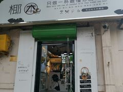 门面-津椰本·海南正宗椰奶清补凉(店一店)