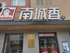 门面-南城香·饭香串香馄饨香(赵公口店)