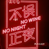 不误正夜💃💃inns|没想到我吃过最正宗的川菜在酒吧…