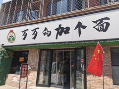 -歹歹的加个面过油肉拌面