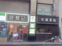 -舒蔡记生煎菜饭(云南中路店)